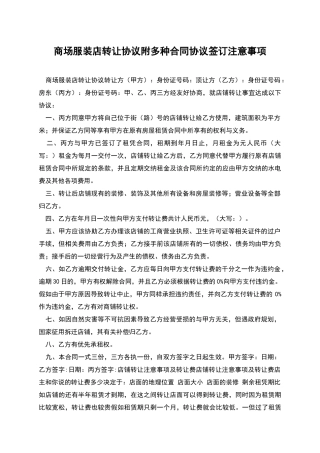 商场服装店转让协议附多种合同协议签订注意事项