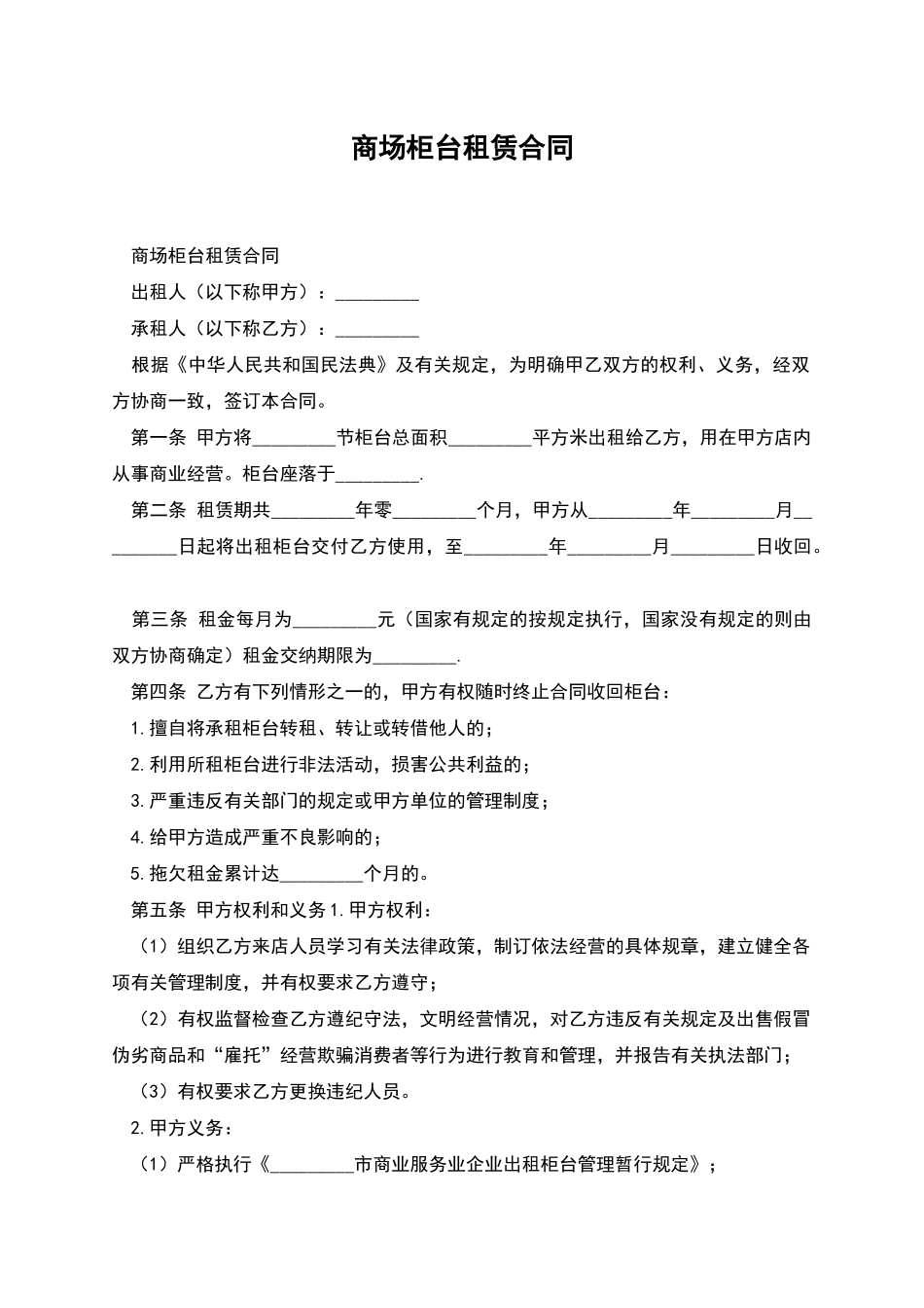 商场柜台租赁合同_第1页