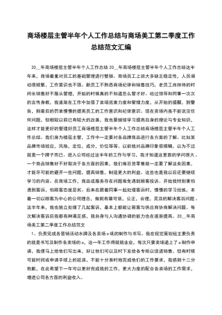 商场楼层主管半年个人工作总结与商场美工第二季度工作总结范文汇编