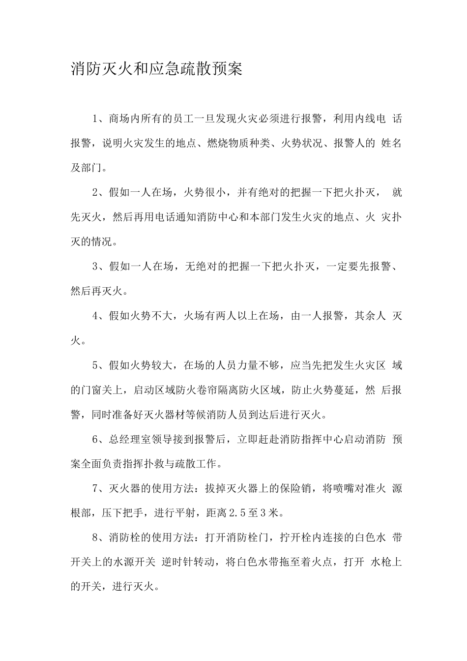 商场消防制度_第1页