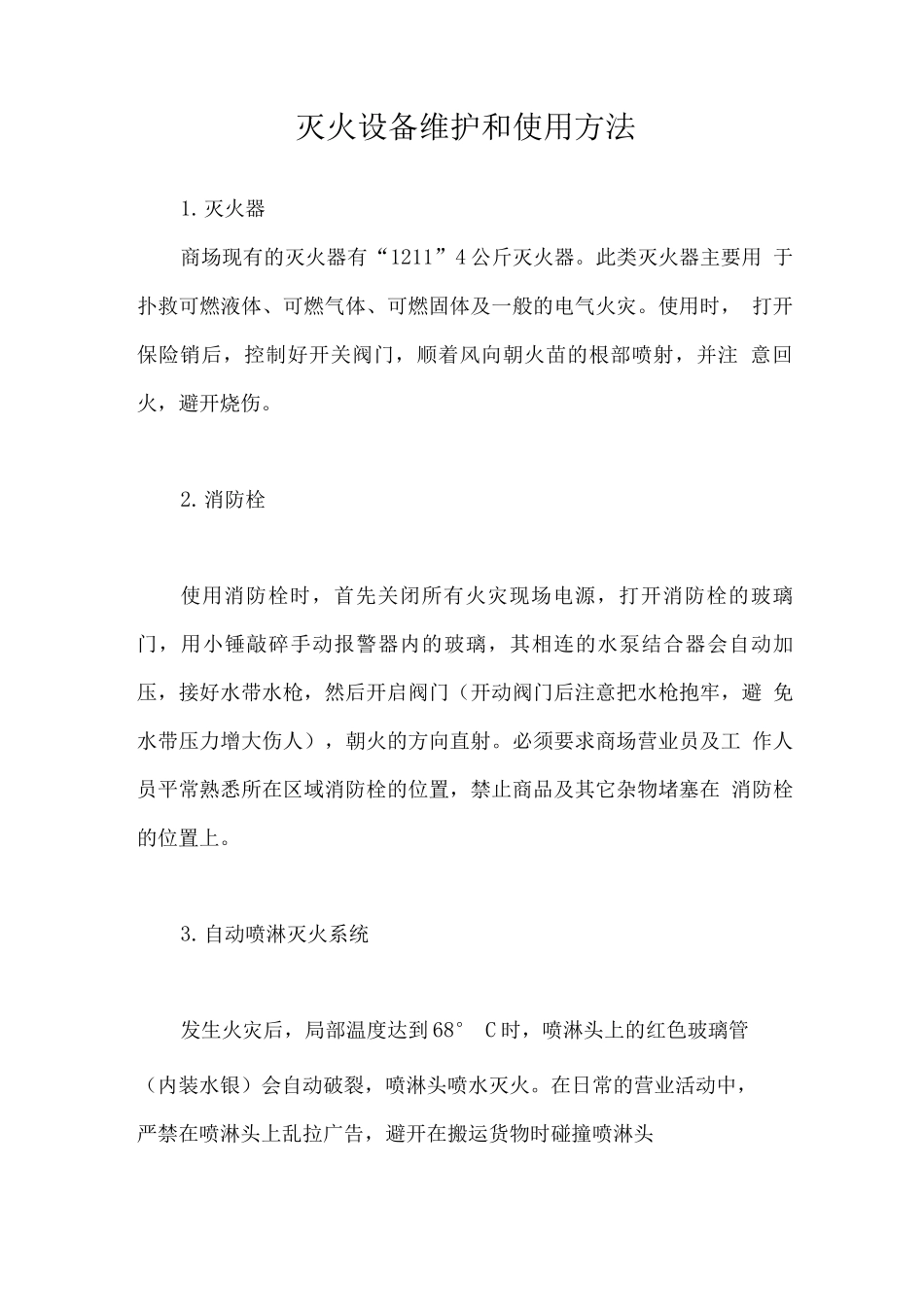 商场消防制度_第3页