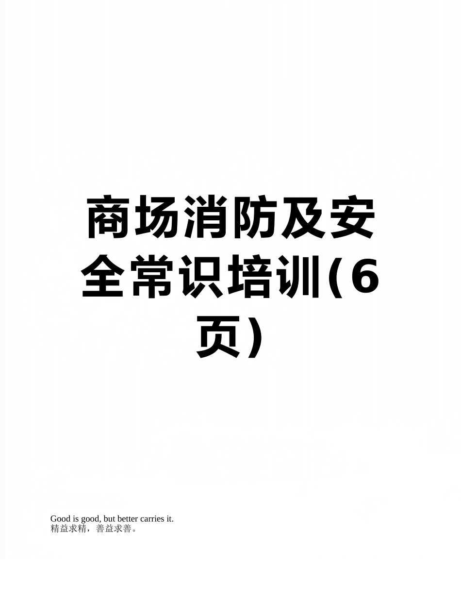 商场消防及安全常识培训_第1页