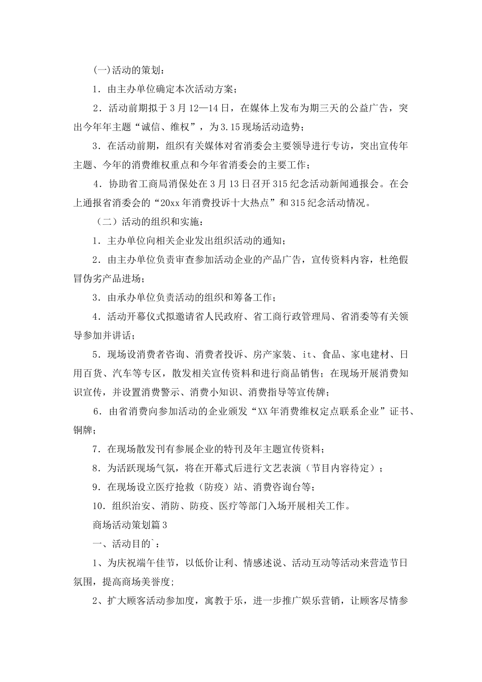 商场活动策划4篇_第2页