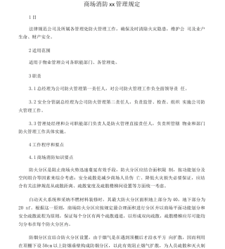商场消防安保管理规定