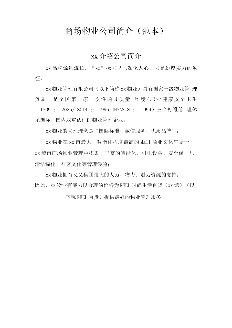 商场物业公司简介_第1页