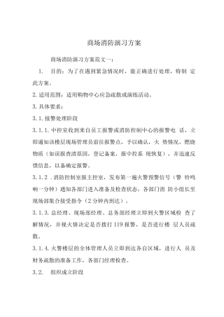 商场消防演习方案
