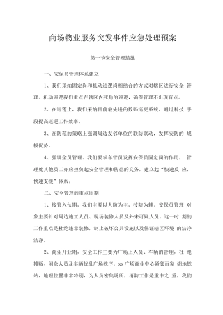 商场物业服务突发事件应急处理预案