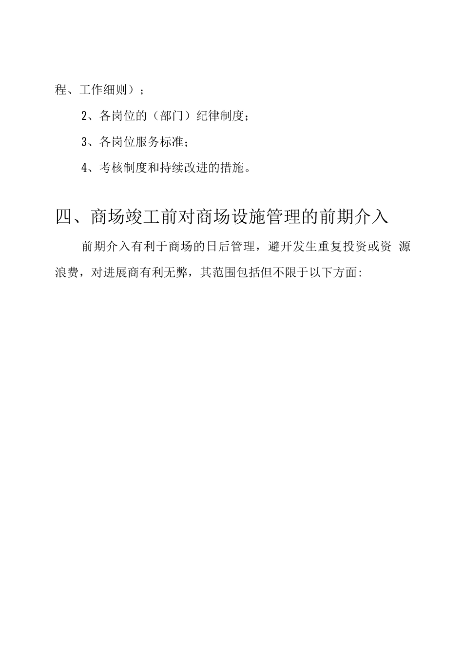 商场物业管理工作计划_第3页