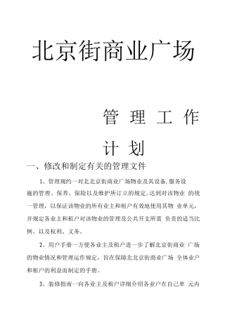 商场物业管理工作计划