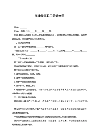 商场物业职工劳动合同
