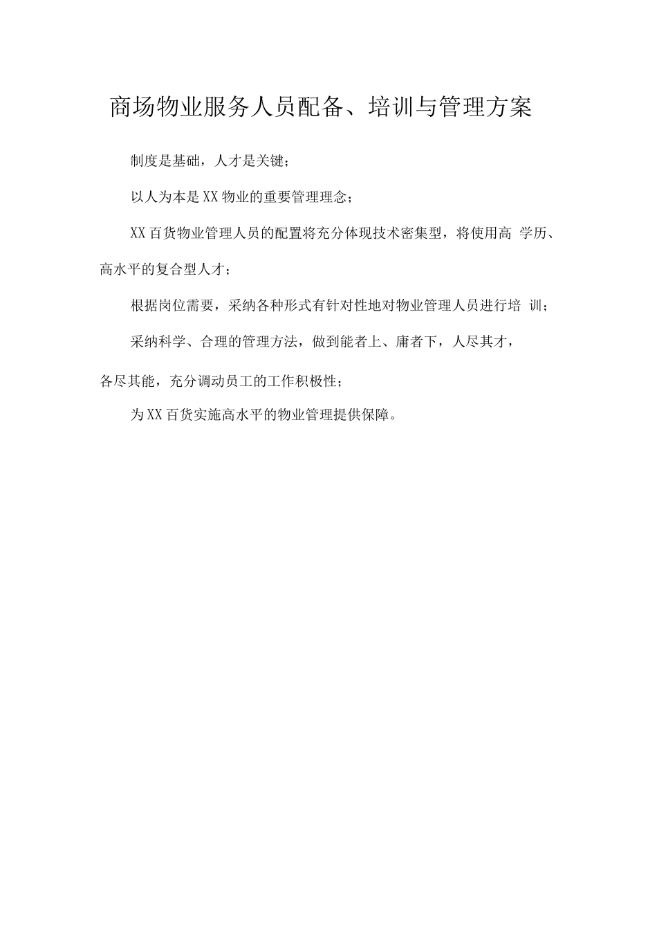 商场物业服务人员配备、培训与管理方案_第1页