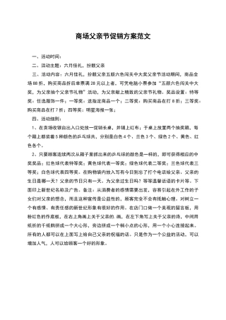 商场父亲节促销方案范文