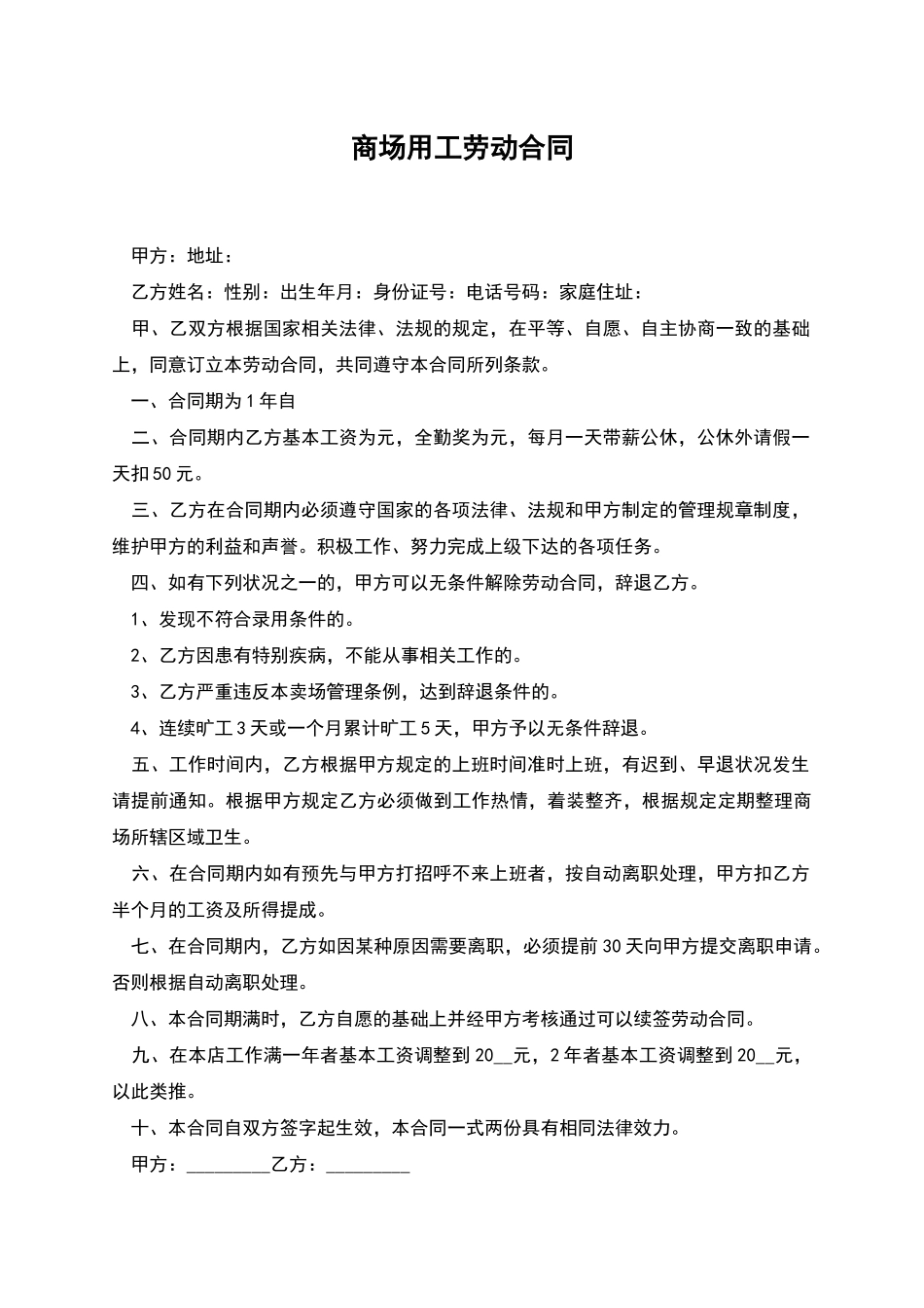 商场用工劳动合同_第1页