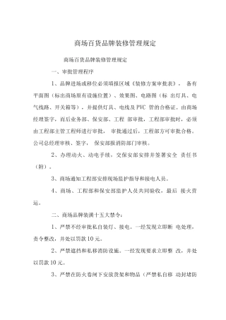 商场百货品牌装修管理规定