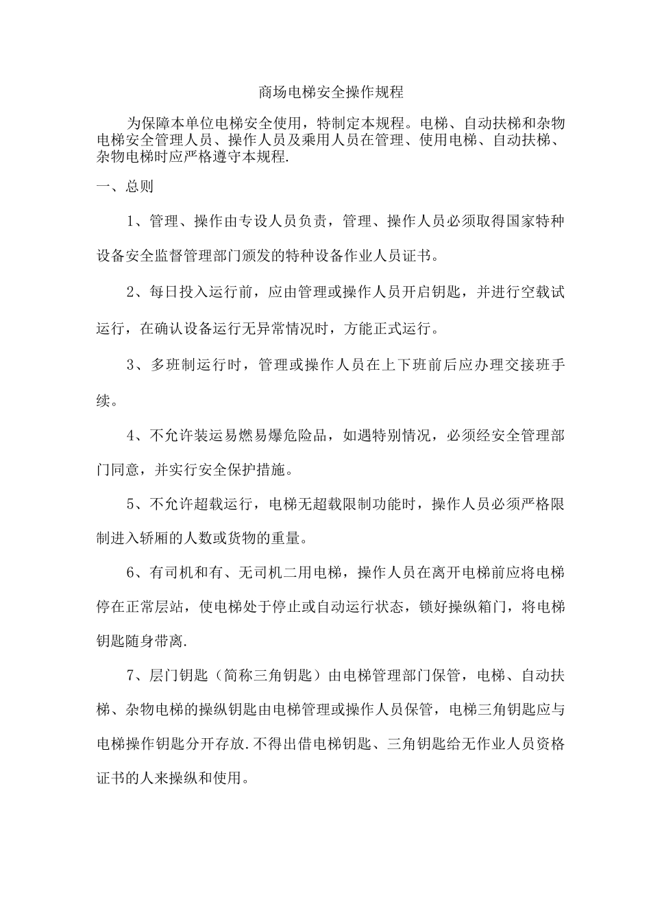 商场电梯安全操作规程_第1页