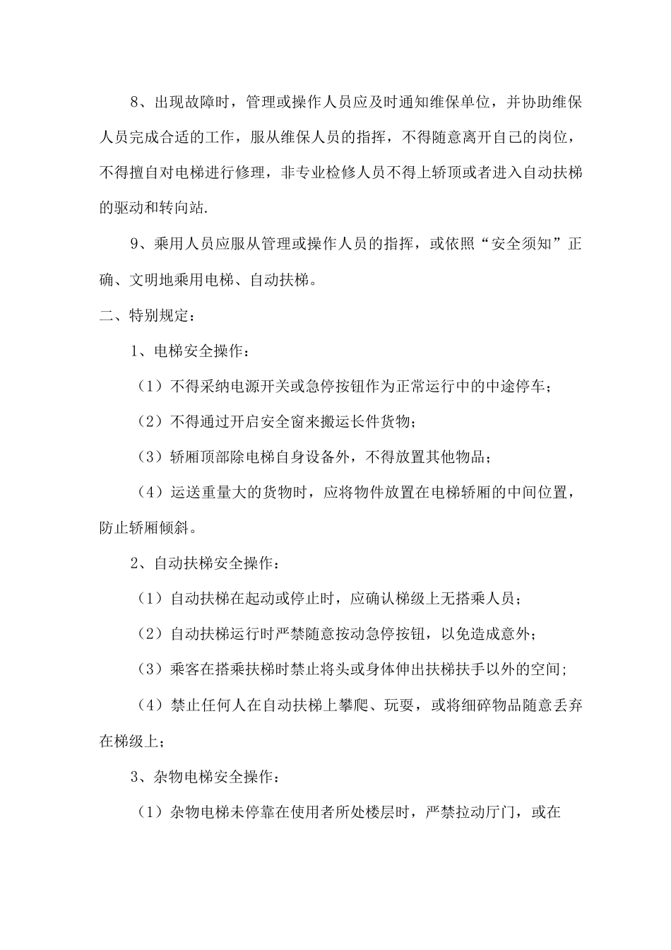 商场电梯安全操作规程_第2页