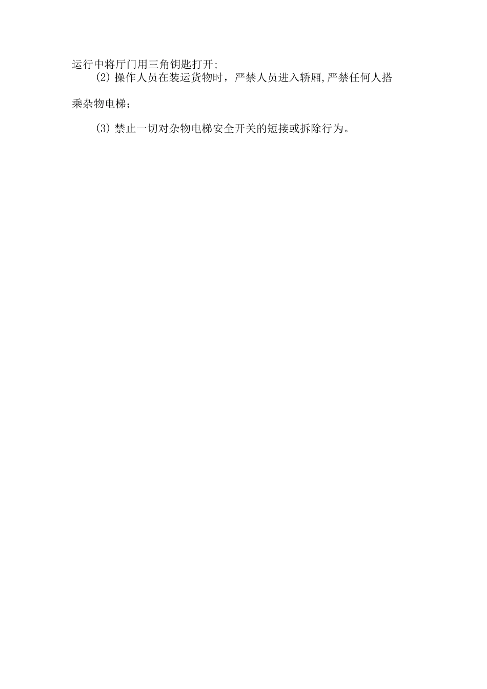 商场电梯安全操作规程_第3页