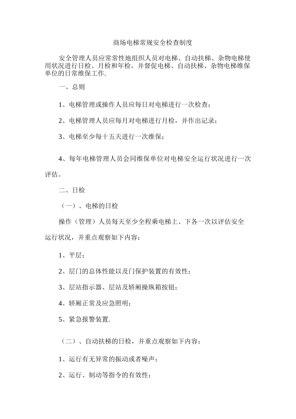 商场电梯常规安全检查制度_第1页
