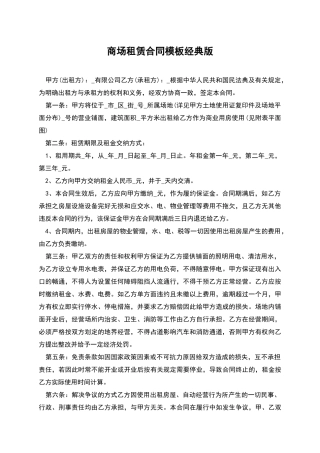 商场租赁合同模板经典版