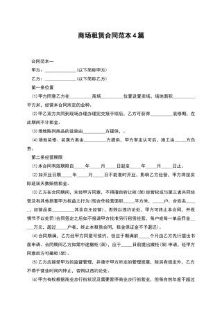 商场租赁合同范本4篇