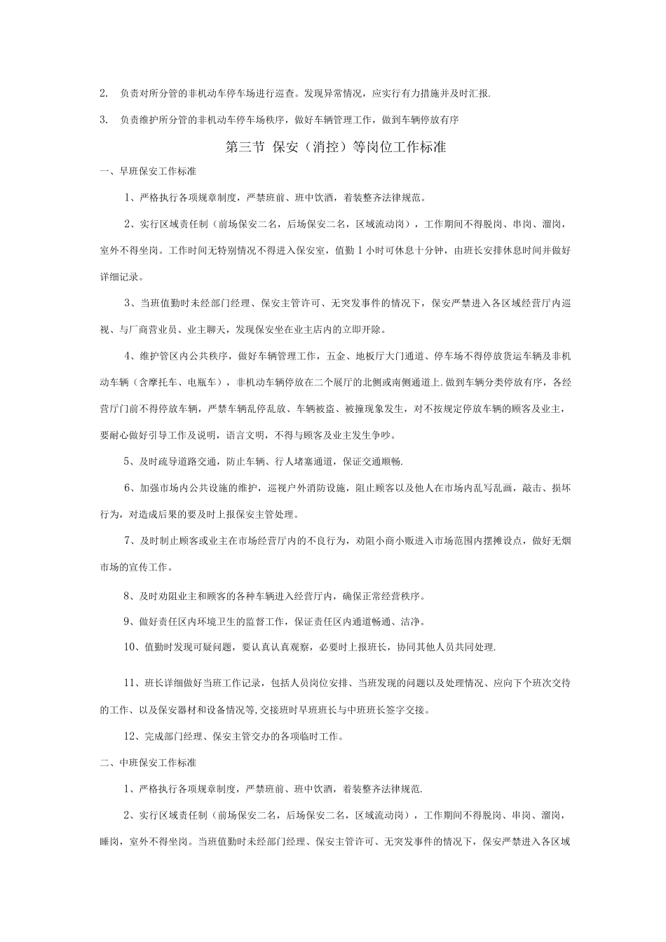 商场秩序维护部工作管理制度_第3页