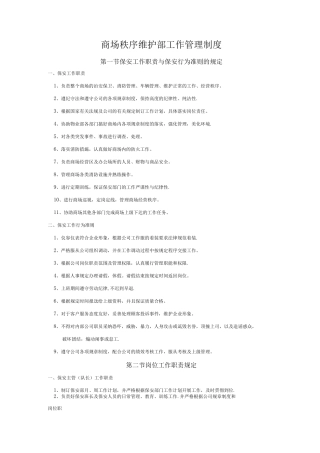 商场秩序维护部工作管理制度