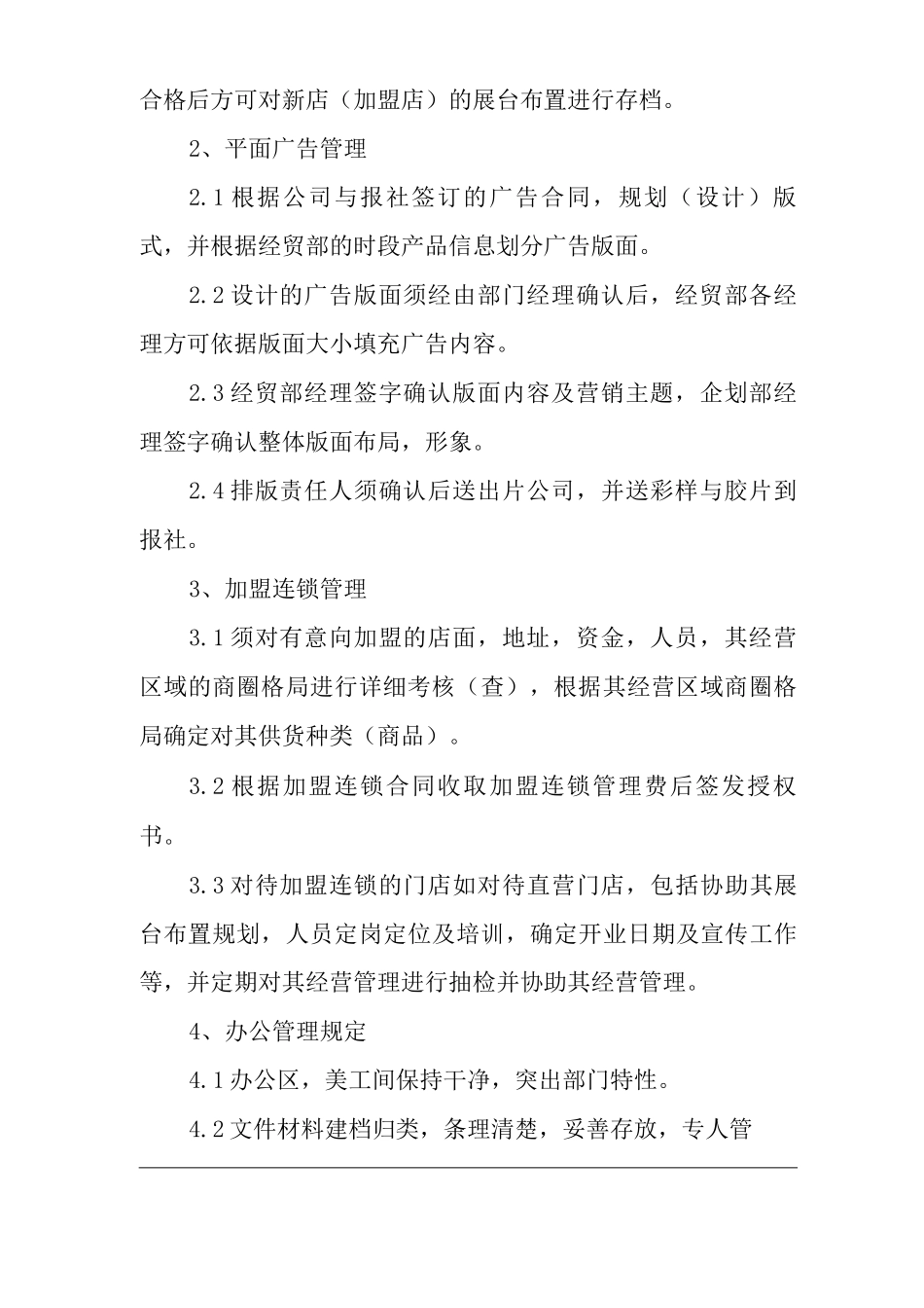 商场经营类单位公司企业企划发展部管理制度_第2页