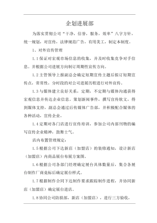 商场经营类单位公司企业企划发展部管理制度