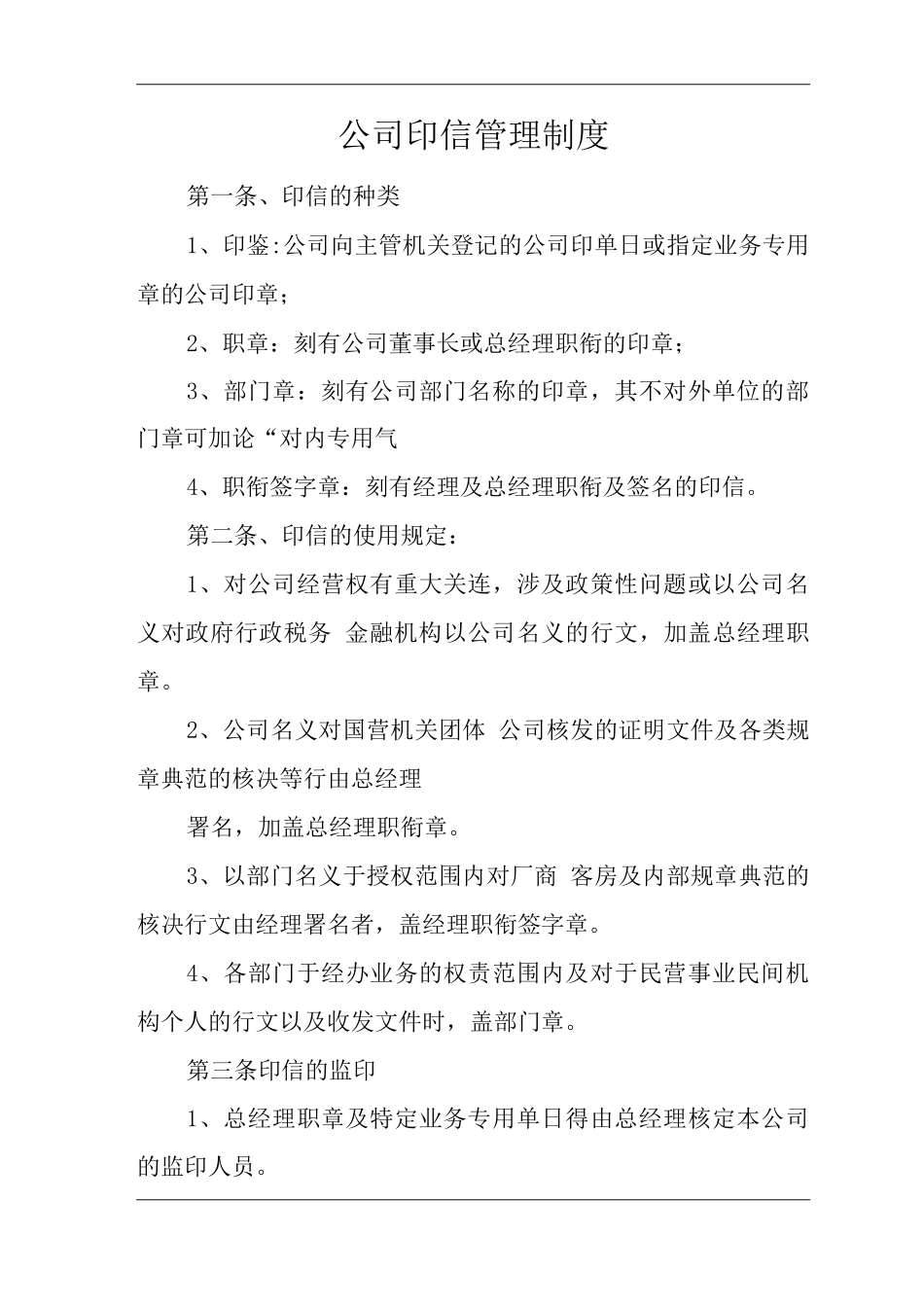 商场经营类单位公司企业公司印信管理制度_第1页