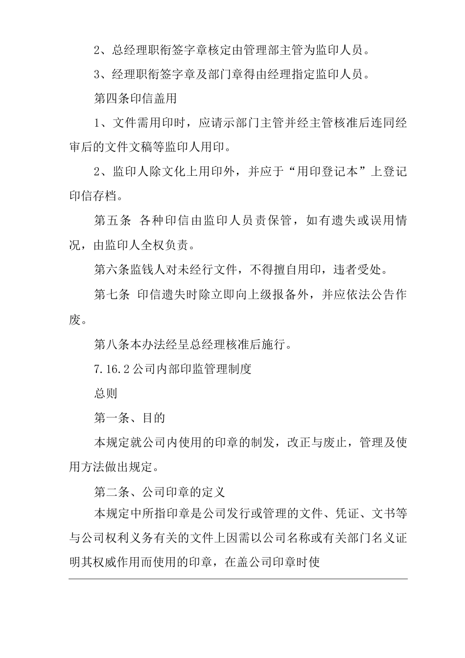 商场经营类单位公司企业公司印信管理制度_第2页