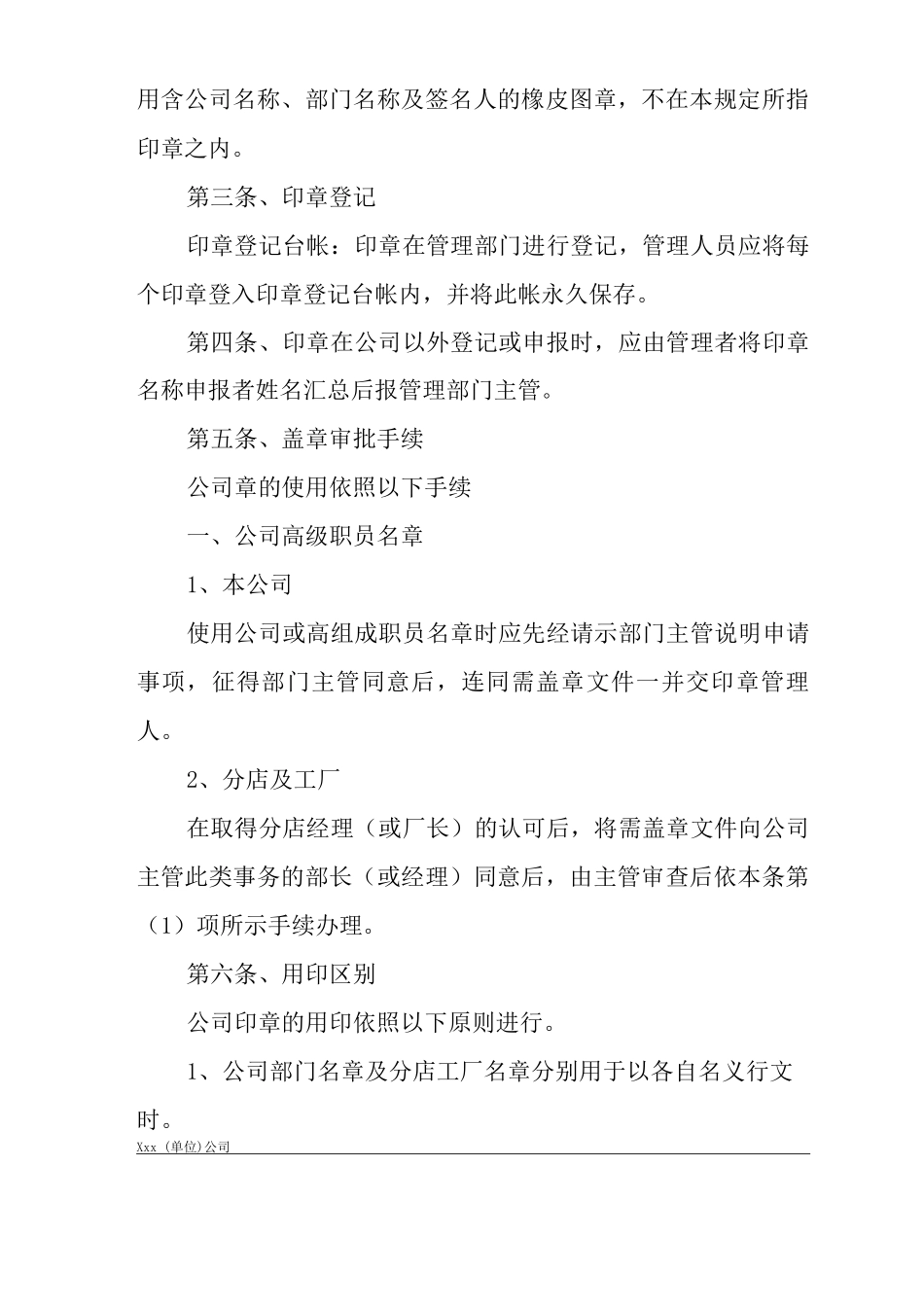 商场经营类单位公司企业公司印信管理制度_第3页