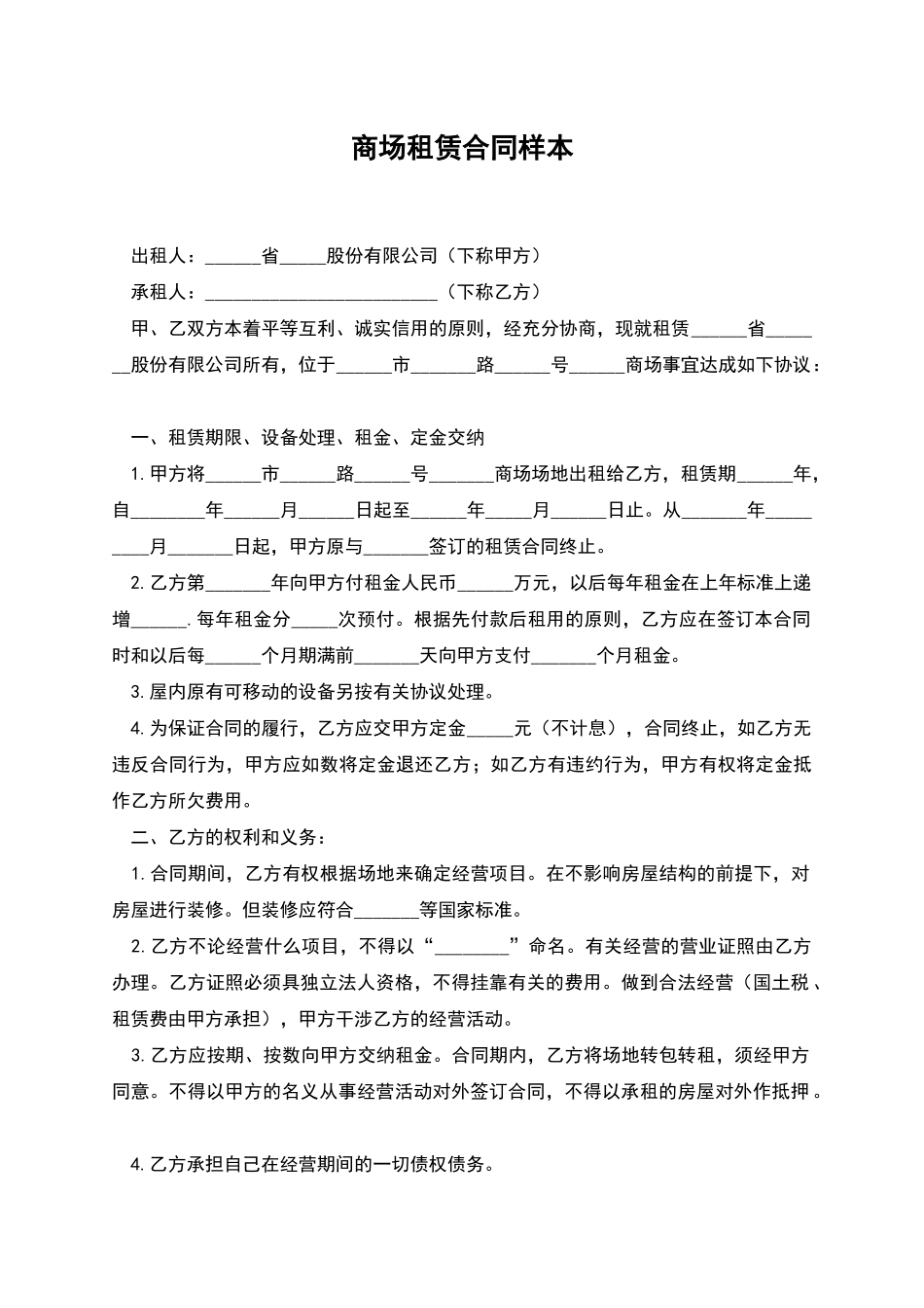 商场租赁合同样本-1_第1页