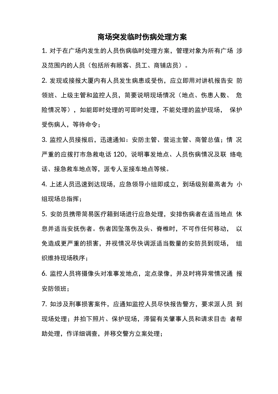 商场突发临时伤病处理方案_第1页