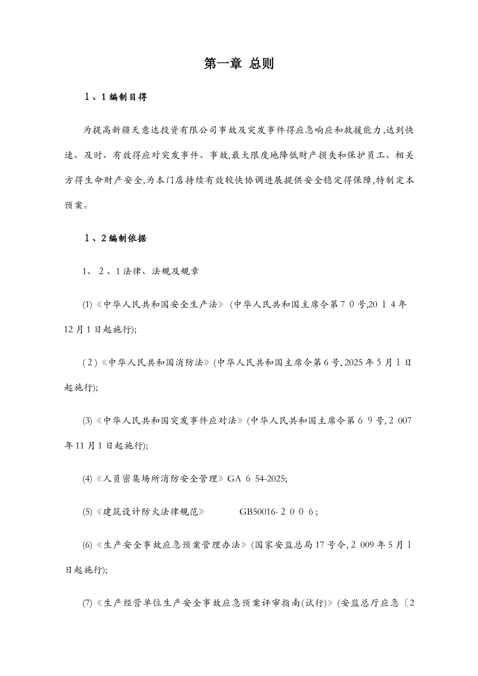 商场综合应急预案_第1页