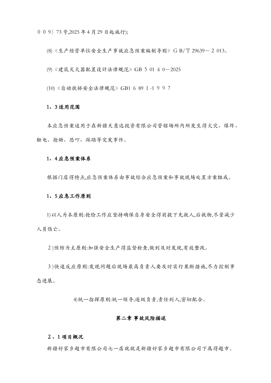 商场综合应急预案_第2页