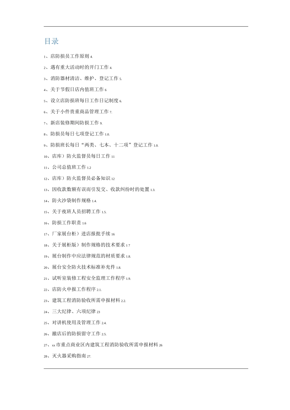 商场经营类单位公司企业防损坏部管理制度_第1页