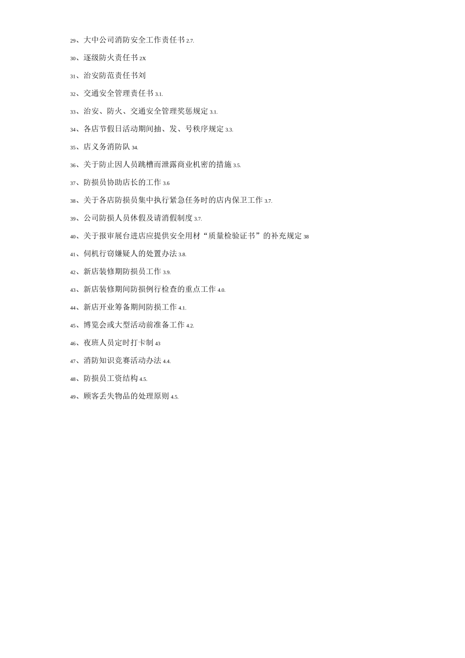 商场经营类单位公司企业防损坏部管理制度_第2页