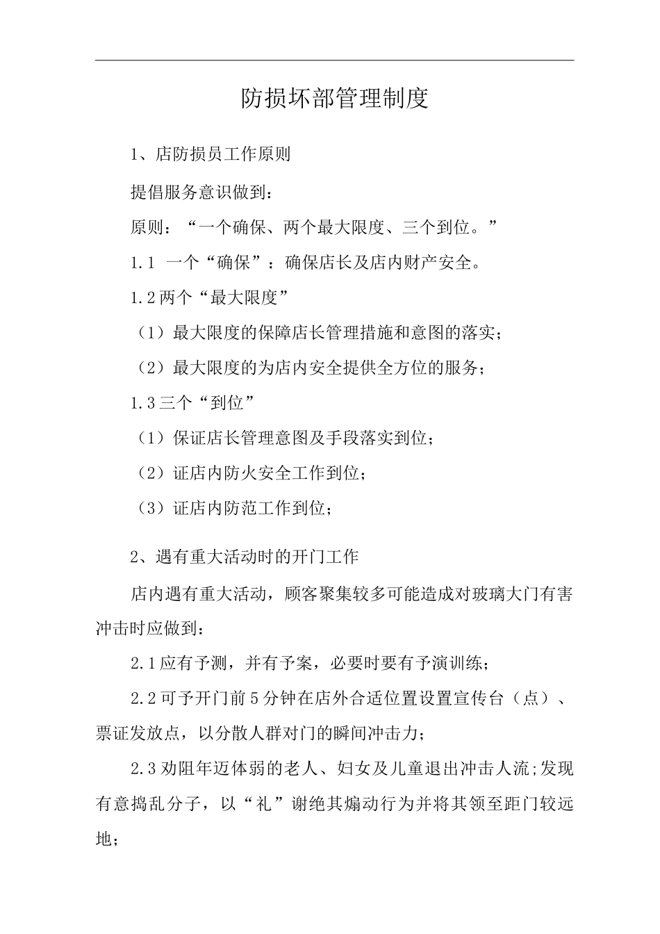 商场经营类单位公司企业防损坏部管理制度_第3页