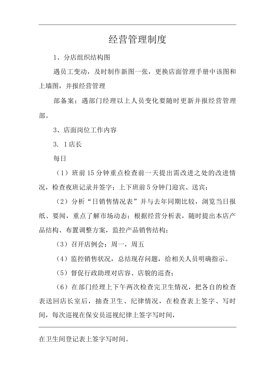 商场经营类单位公司企业经营管理制度_第1页
