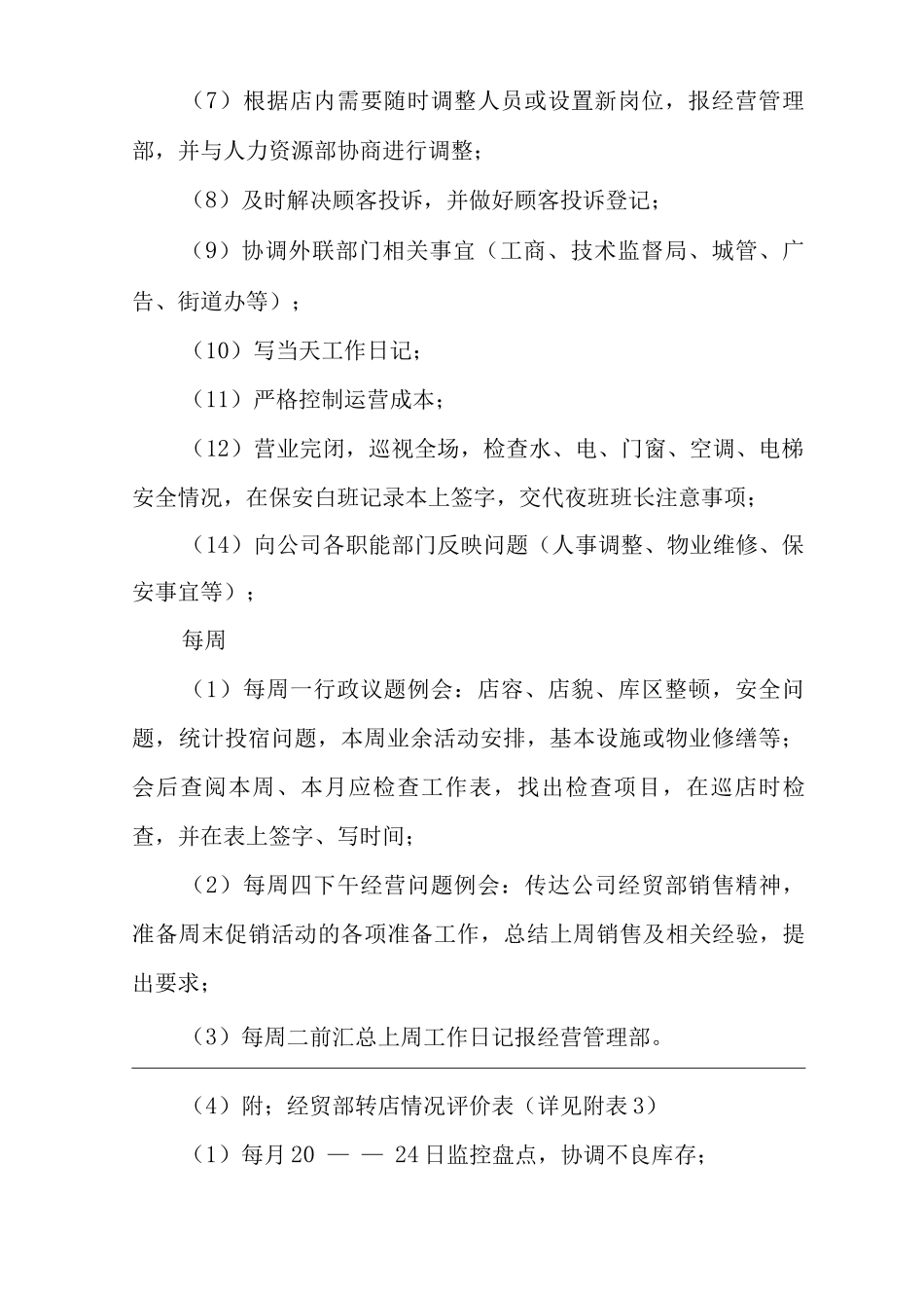 商场经营类单位公司企业经营管理制度_第2页