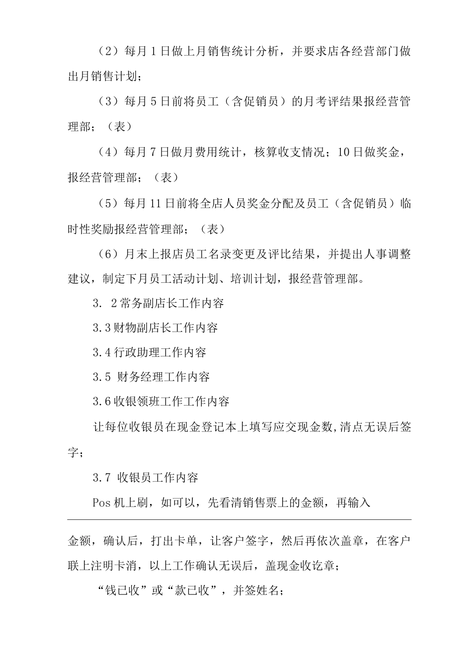 商场经营类单位公司企业经营管理制度_第3页