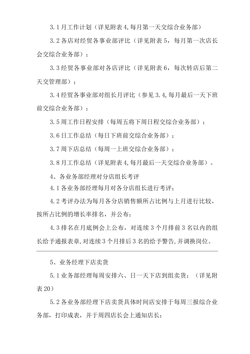 商场经营类单位公司企业经贸部管理制度_第2页