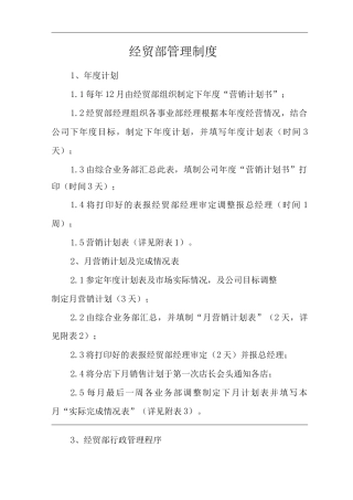 商场经营类单位公司企业经贸部管理制度