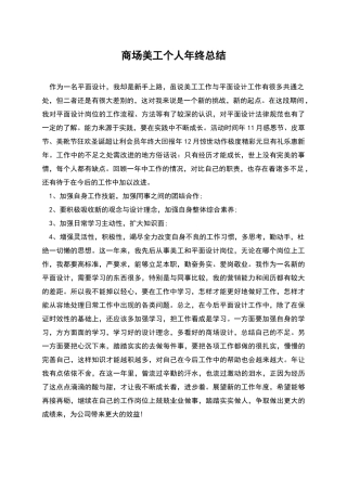 商场美工个人年终总结