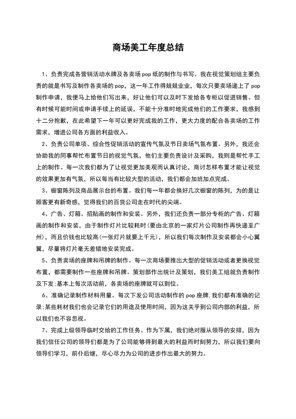 商场美工年度总结_第1页