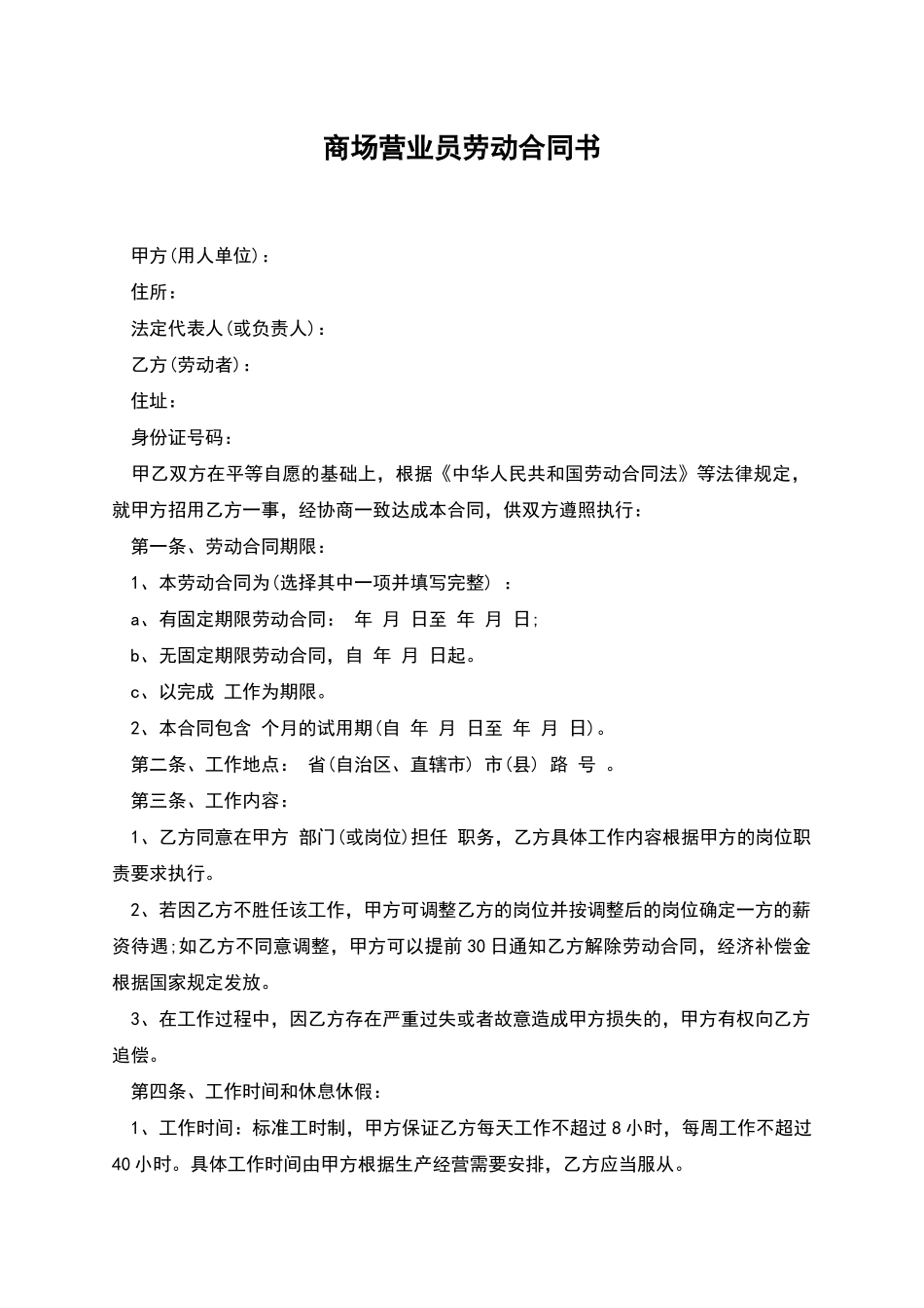 商场营业员劳动合同书_第1页