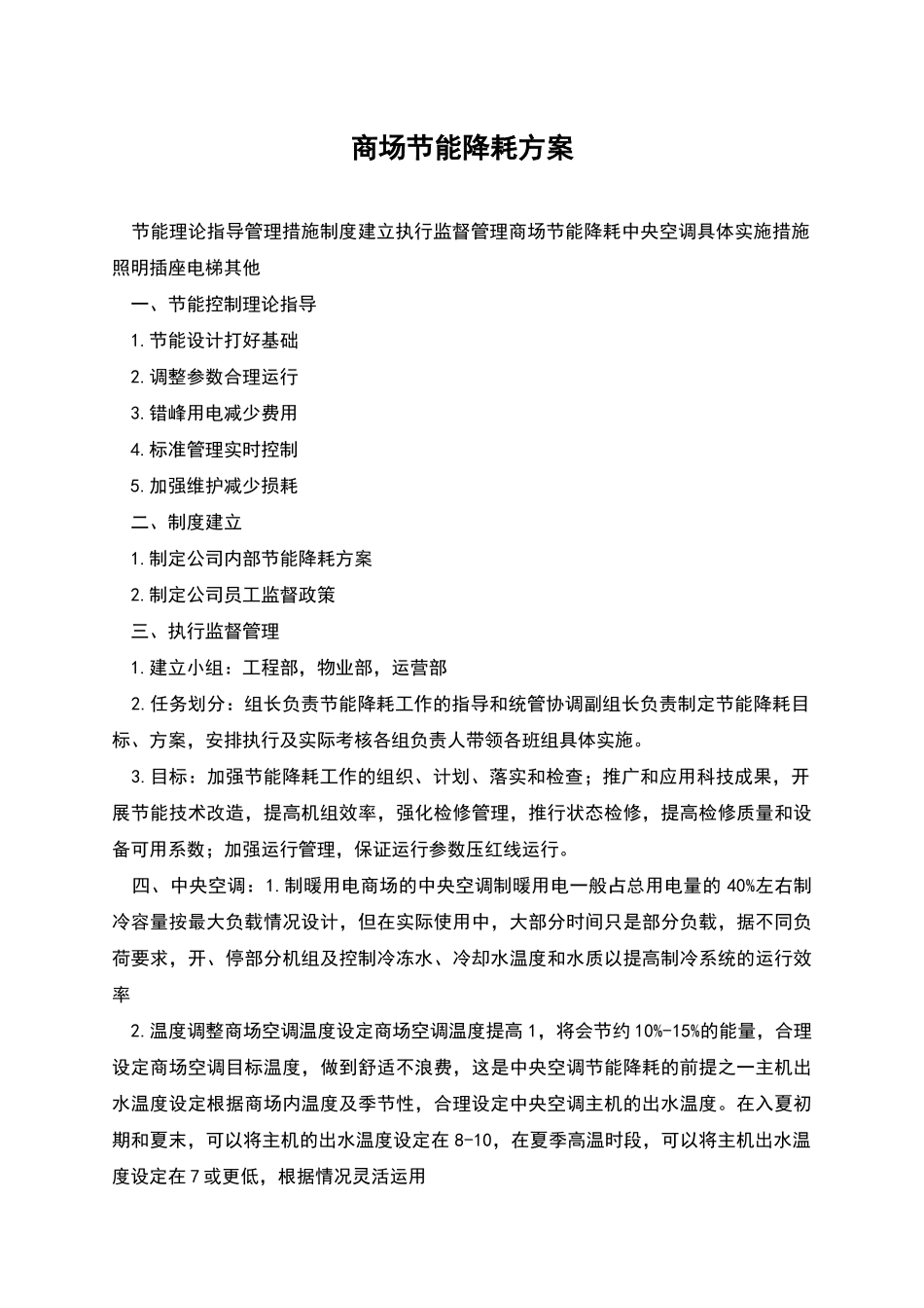 商场节能降耗方案_第1页