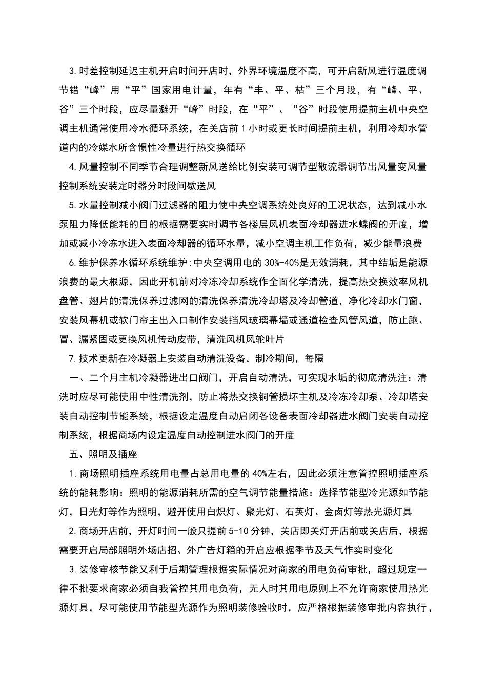 商场节能降耗方案_第2页