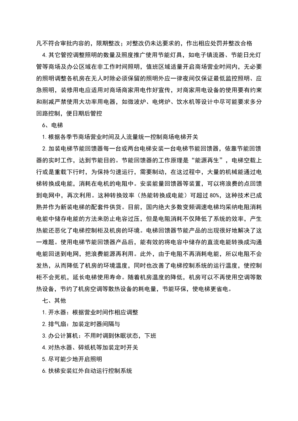 商场节能降耗方案_第3页