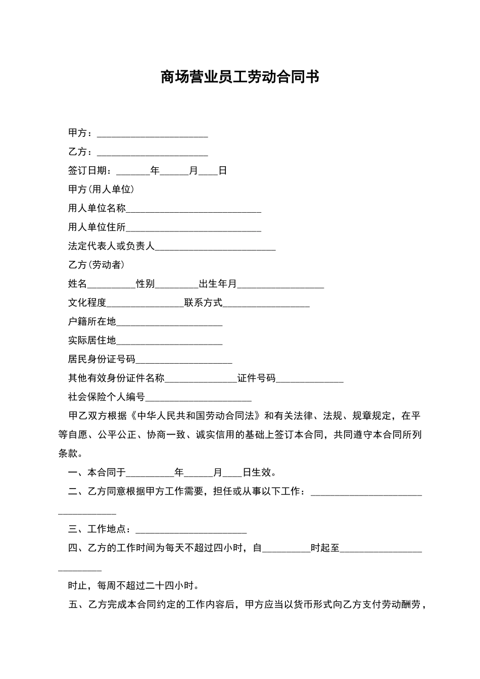 商场营业员工劳动合同书_第1页